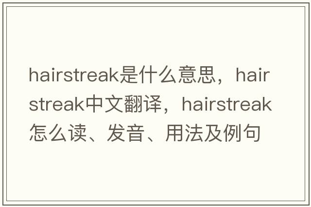 hairstreak是什么意思，hairstreak中文翻译，hairstreak怎么读、发音、用法及例句