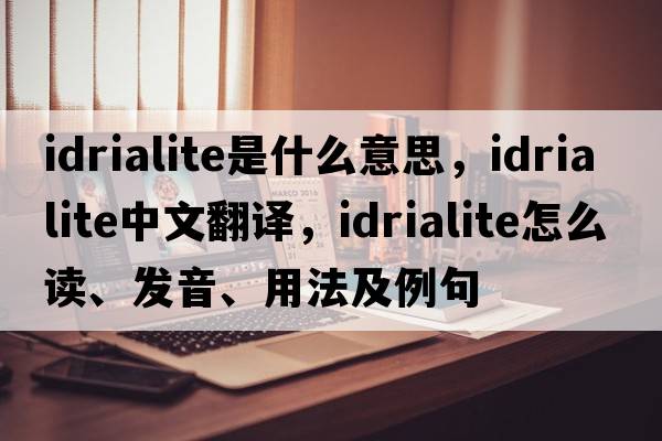 idrialite是什么意思，idrialite中文翻译，idrialite怎么读、发音、用法及例句