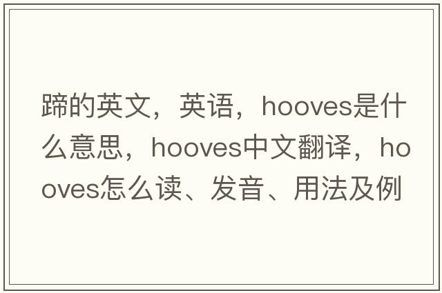 蹄的英文，英语，hooves是什么意思，hooves中文翻译，hooves怎么读、发音、用法及例句