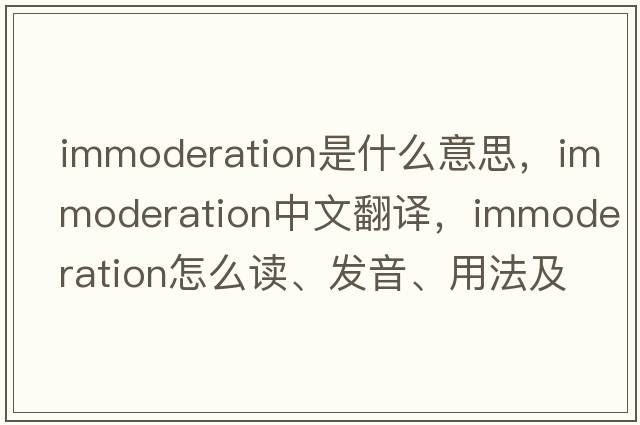 immoderation是什么意思，immoderation中文翻译，immoderation怎么读、发音、用法及例句