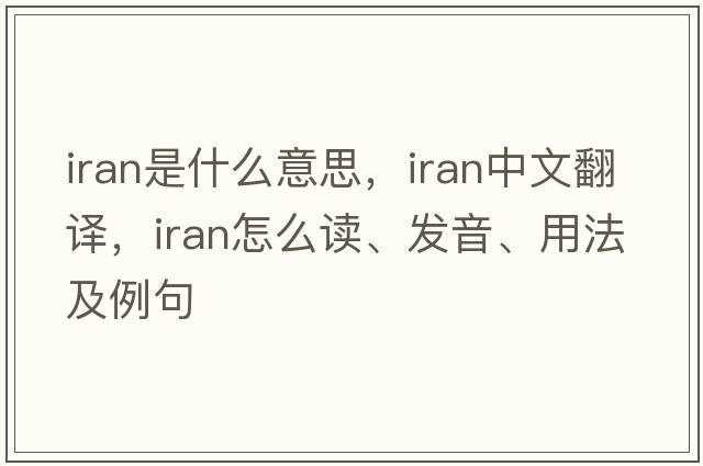 IRAN是什么意思，IRAN中文翻译，IRAN怎么读、发音、用法及例句