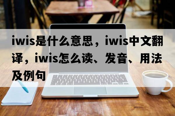 iwis是什么意思，iwis中文翻译，iwis怎么读、发音、用法及例句