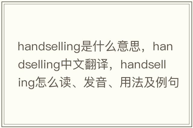 handselling是什么意思，handselling中文翻译，handselling怎么读、发音、用法及例句