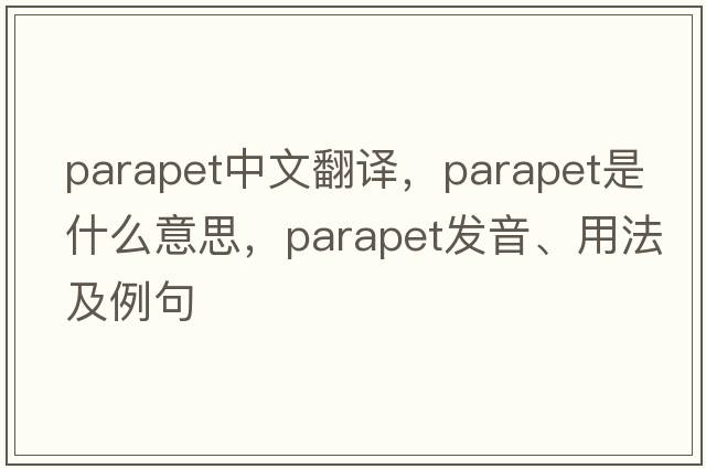 parapet中文翻译，parapet是什么意思，parapet发音、用法及例句