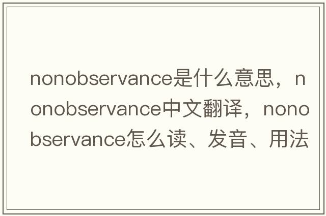 nonobservance是什么意思，nonobservance中文翻译，nonobservance怎么读、发音、用法及例句