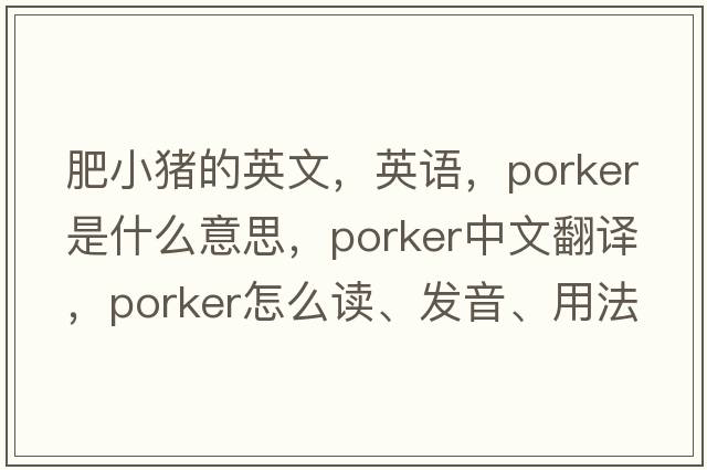 肥小猪的英文，英语，porker是什么意思，porker中文翻译，porker怎么读、发音、用法及例句