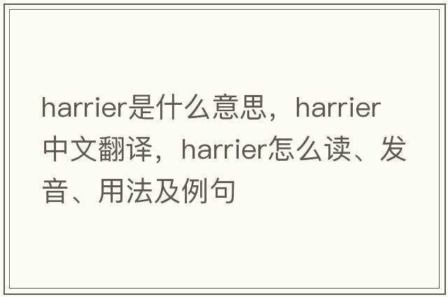 harrier是什么意思，harrier中文翻译，harrier怎么读、发音、用法及例句