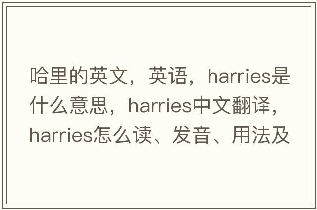 哈里的英文，英语，harries是什么意思，harries中文翻译，harries怎么读、发音、用法及例句