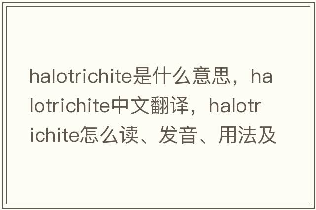 halotrichite是什么意思，halotrichite中文翻译，halotrichite怎么读、发音、用法及例句