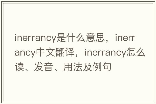 inerrancy是什么意思，inerrancy中文翻译，inerrancy怎么读、发音、用法及例句