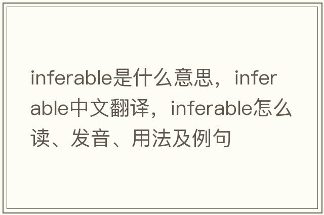 inferable是什么意思，inferable中文翻译，inferable怎么读、发音、用法及例句