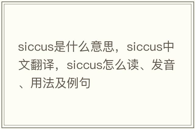 siccus是什么意思，siccus中文翻译，siccus怎么读、发音、用法及例句