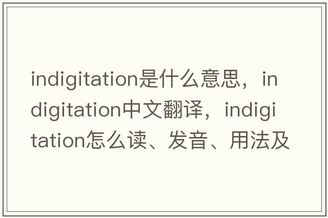 indigitation是什么意思，indigitation中文翻译，indigitation怎么读、发音、用法及例句