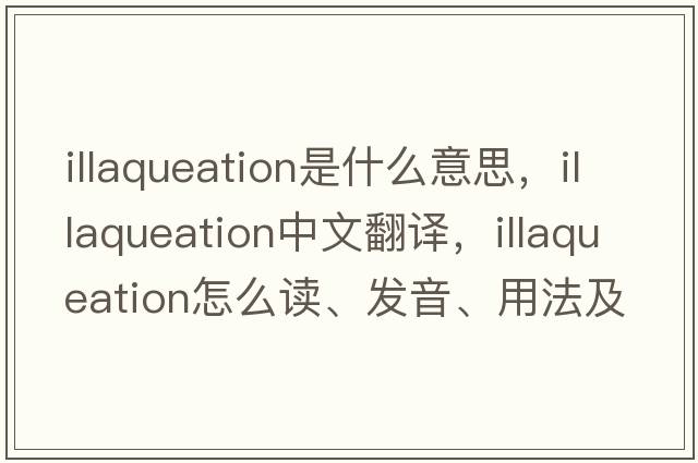 illaqueation是什么意思，illaqueation中文翻译，illaqueation怎么读、发音、用法及例句