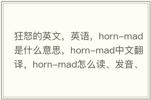 狂怒的英文，英语，horn-mad是什么意思，horn-mad中文翻译，horn-mad怎么读、发音、用法及例句