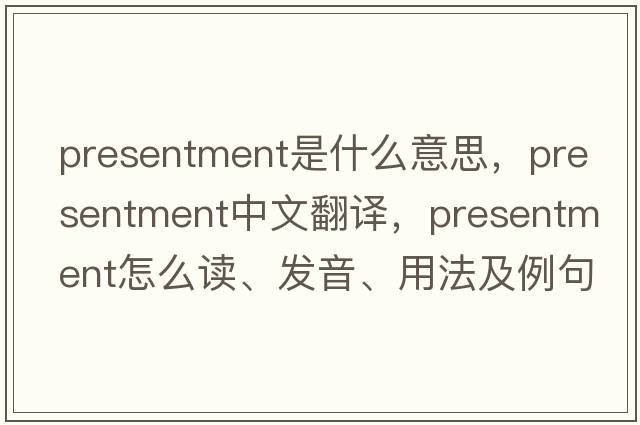 presentment是什么意思，presentment中文翻译，presentment怎么读、发音、用法及例句