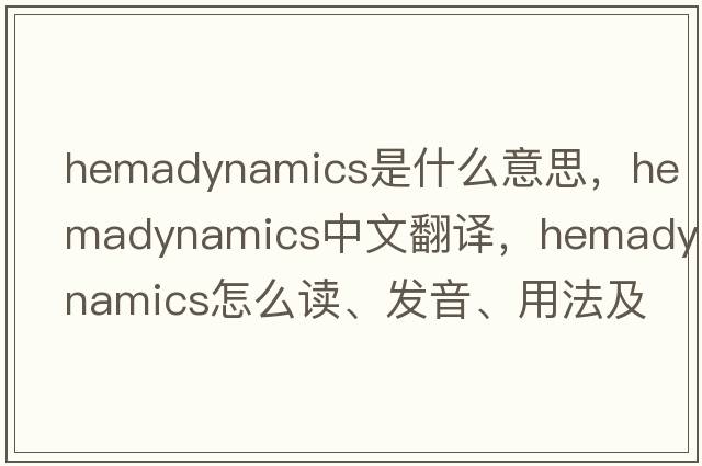 hemadynamics是什么意思，hemadynamics中文翻译，hemadynamics怎么读、发音、用法及例句