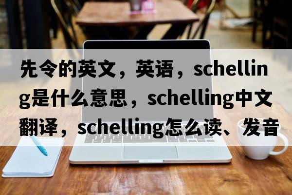 先令的英文，英语，schelling是什么意思，schelling中文翻译，schelling怎么读、发音、用法及例句