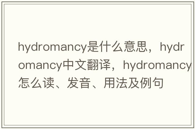 hydromancy是什么意思，hydromancy中文翻译，hydromancy怎么读、发音、用法及例句