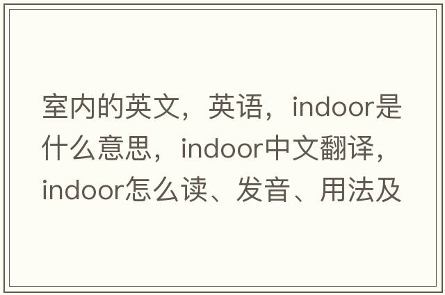 室内的英文，英语，indoor是什么意思，indoor中文翻译，indoor怎么读、发音、用法及例句