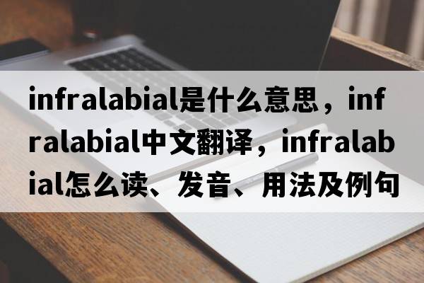 infralabial是什么意思，infralabial中文翻译，infralabial怎么读、发音、用法及例句