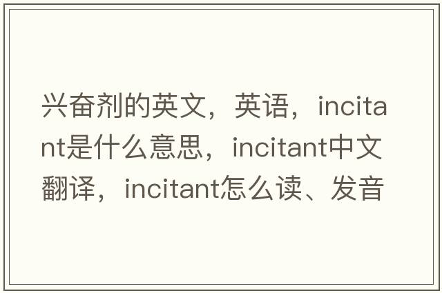 兴奋剂的英文，英语，incitant是什么意思，incitant中文翻译，incitant怎么读、发音、用法及例句