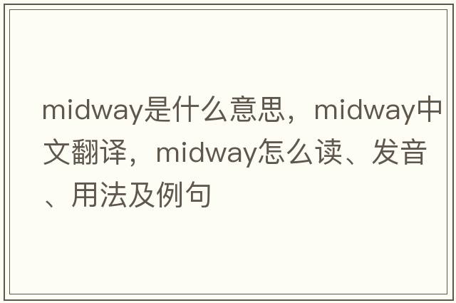 midway是什么意思，midway中文翻译，midway怎么读、发音、用法及例句