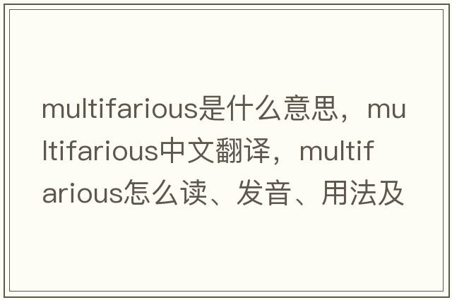 multifarious是什么意思，multifarious中文翻译，multifarious怎么读、发音、用法及例句