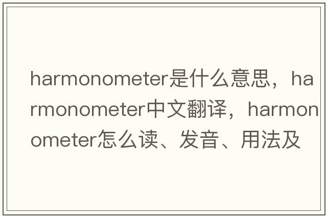 harmonometer是什么意思，harmonometer中文翻译，harmonometer怎么读、发音、用法及例句