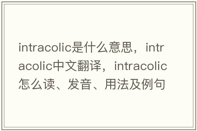 intracolic是什么意思，intracolic中文翻译，intracolic怎么读、发音、用法及例句