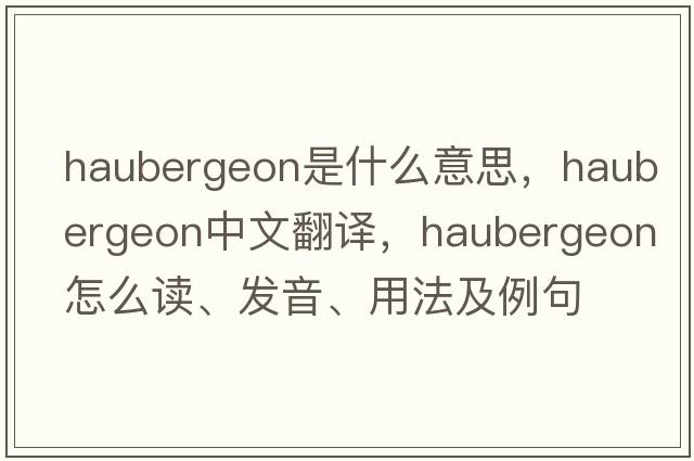 haubergeon是什么意思，haubergeon中文翻译，haubergeon怎么读、发音、用法及例句