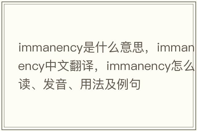 immanency是什么意思，immanency中文翻译，immanency怎么读、发音、用法及例句