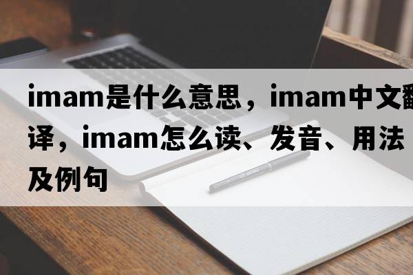 imam是什么意思，imam中文翻译，imam怎么读、发音、用法及例句