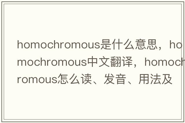 homochromous是什么意思，homochromous中文翻译，homochromous怎么读、发音、用法及例句