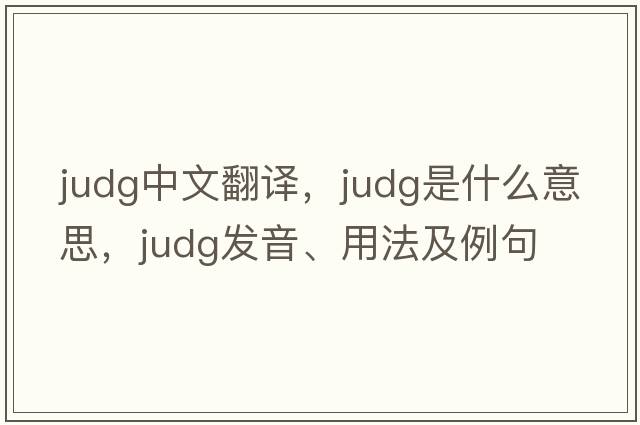 Judg中文翻译，Judg是什么意思，Judg发音、用法及例句