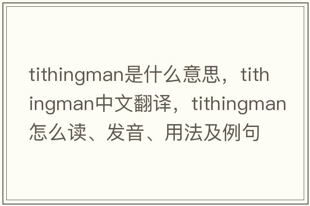 tithingman是什么意思，tithingman中文翻译，tithingman怎么读、发音、用法及例句