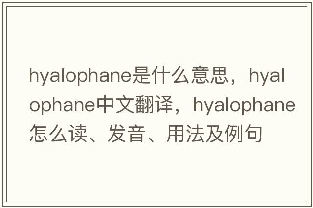 hyalophane是什么意思，hyalophane中文翻译，hyalophane怎么读、发音、用法及例句