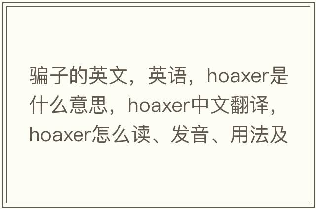 骗子的英文，英语，hoaxer是什么意思，hoaxer中文翻译，hoaxer怎么读、发音、用法及例句