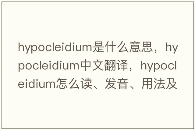 hypocleidium是什么意思，hypocleidium中文翻译，hypocleidium怎么读、发音、用法及例句