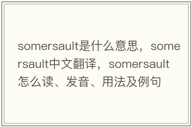 somersault是什么意思，somersault中文翻译，somersault怎么读、发音、用法及例句