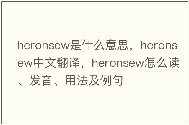 heronsew是什么意思，heronsew中文翻译，heronsew怎么读、发音、用法及例句