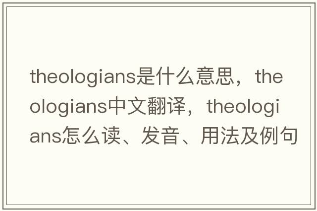 theologians是什么意思，theologians中文翻译，theologians怎么读、发音、用法及例句