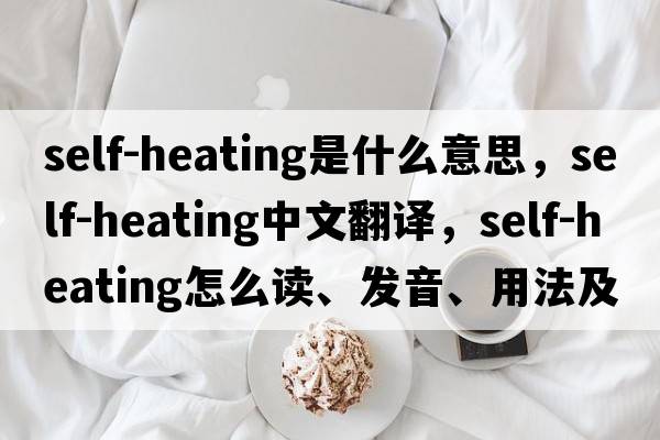 self-heating是什么意思，self-heating中文翻译，self-heating怎么读、发音、用法及例句