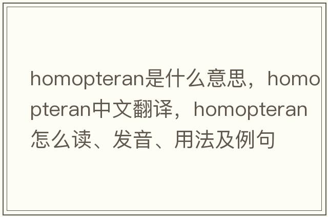 homopteran是什么意思，homopteran中文翻译，homopteran怎么读、发音、用法及例句