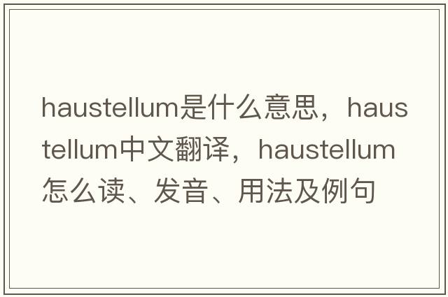 haustellum是什么意思，haustellum中文翻译，haustellum怎么读、发音、用法及例句