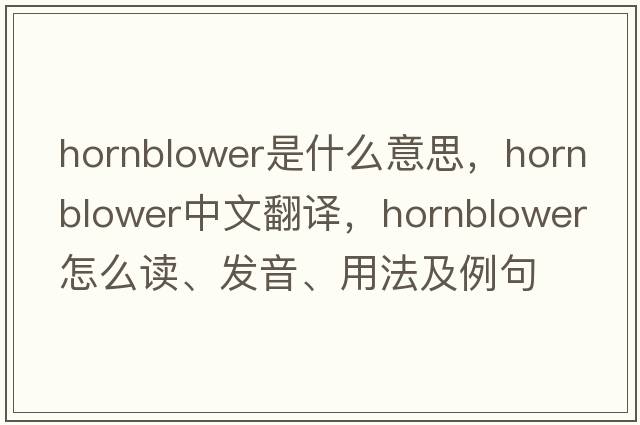 Hornblower是什么意思，Hornblower中文翻译，Hornblower怎么读、发音、用法及例句