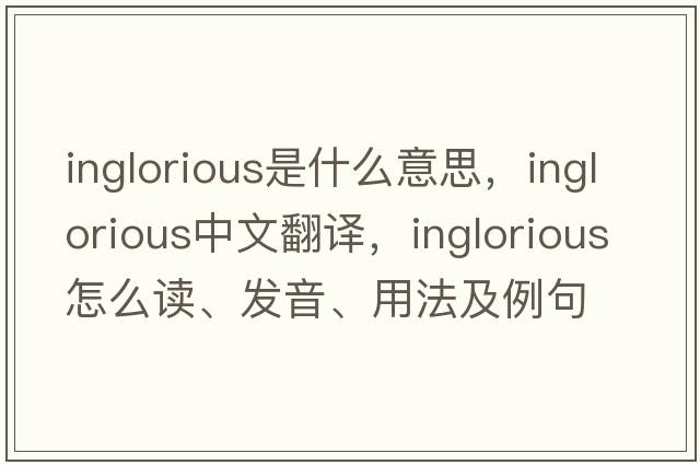 inglorious是什么意思，inglorious中文翻译，inglorious怎么读、发音、用法及例句