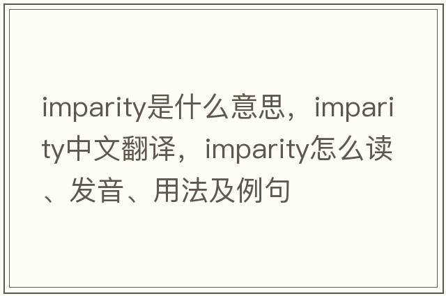 imparity是什么意思，imparity中文翻译，imparity怎么读、发音、用法及例句