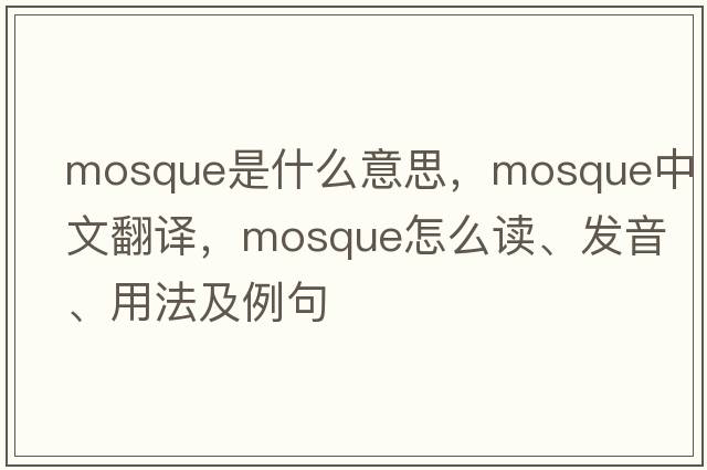 mosque是什么意思，mosque中文翻译，mosque怎么读、发音、用法及例句