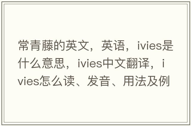 常青藤的英文，英语，ivies是什么意思，ivies中文翻译，ivies怎么读、发音、用法及例句